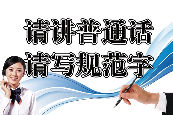 請講普通話請寫規(guī)范字