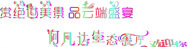 藝術(shù)字圖片