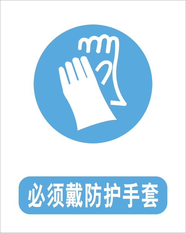 必須戴手套標(biāo)志圖片