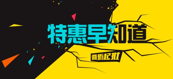 淘寶海報特惠早知