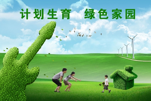 計劃生育