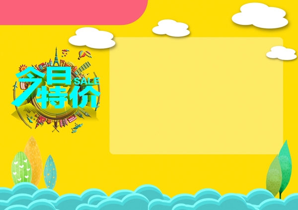 今日特價(jià)海報(bào)圖片