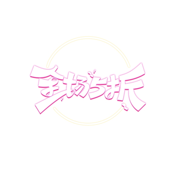 全場(chǎng)5折裝飾素材