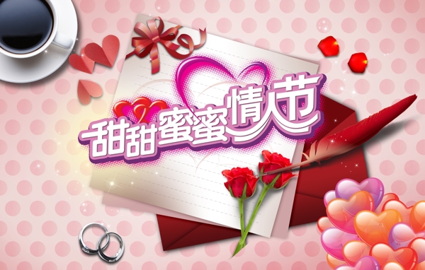 甜甜蜜蜜情人節(jié)圖片