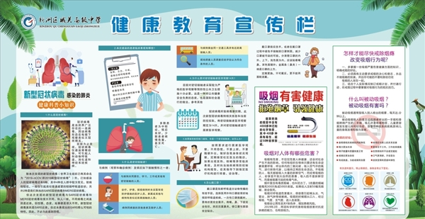 健康教育宣傳欄