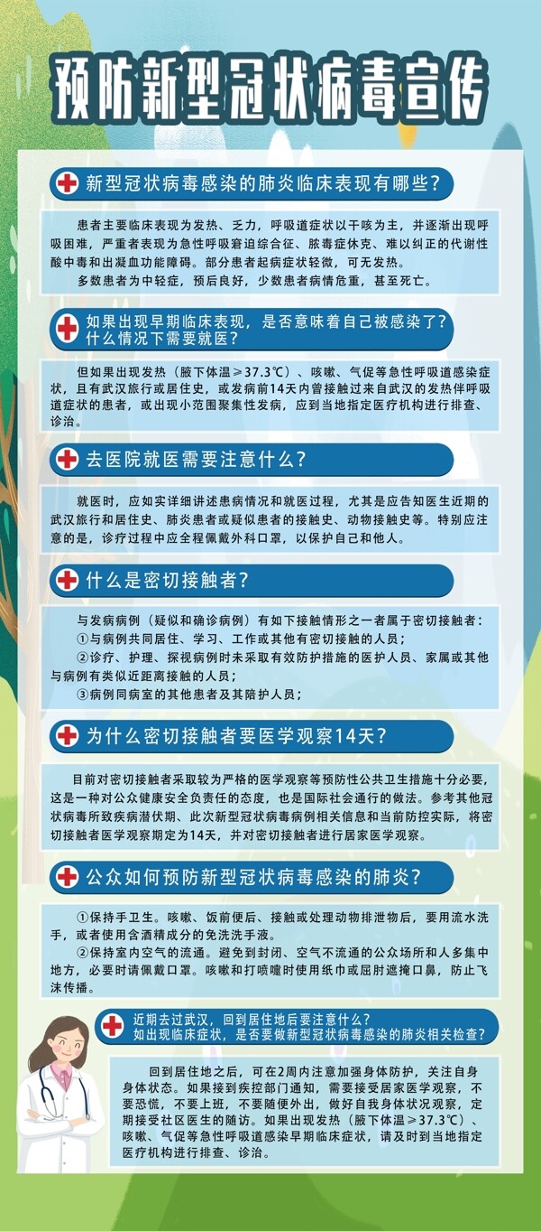 預防新型冠狀病毒宣傳