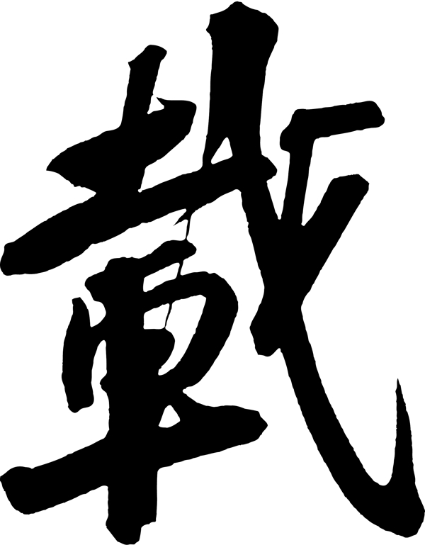 載