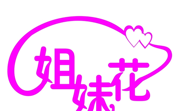 藝術(shù)字設(shè)計(jì)圖片