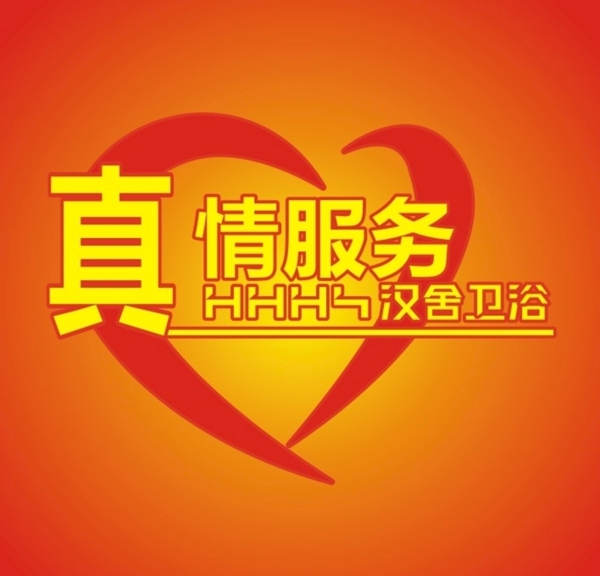 漢舍衛(wèi)浴