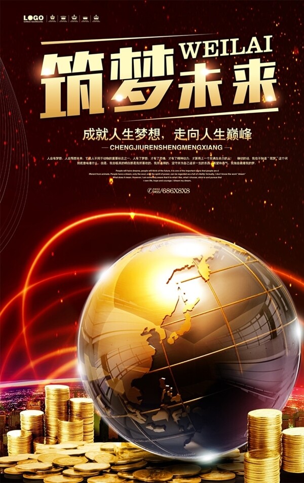 筑梦未来大气企业文化海报