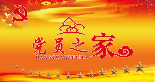 黨員之家