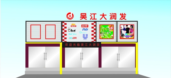 超市門頭