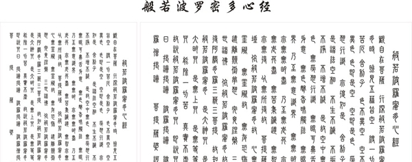 般若波羅密多心經(jīng)圖片