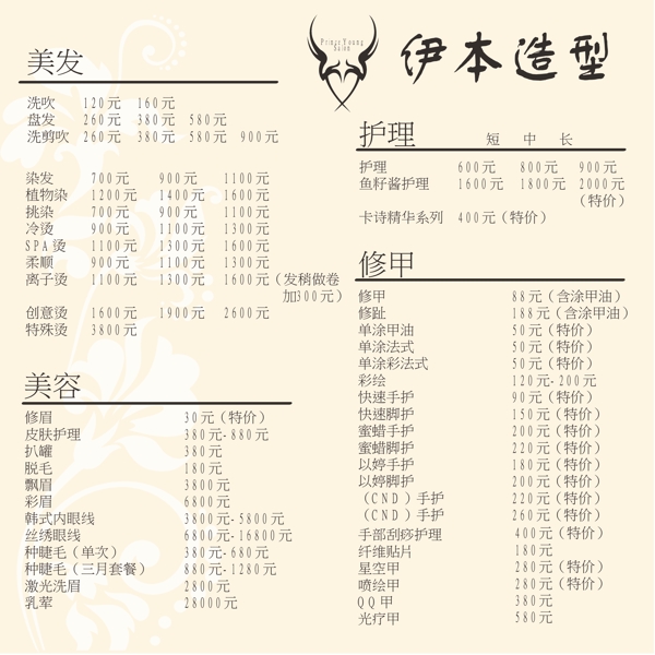 美容美發(fā)價(jià)目表