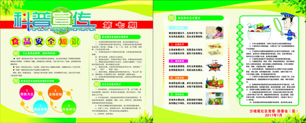 科普宣傳食品安全