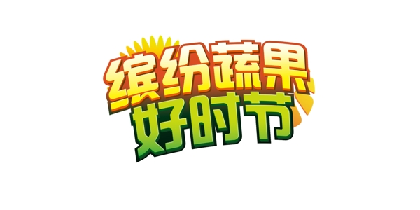 繽紛蔬果好時節(jié)藝術(shù)字