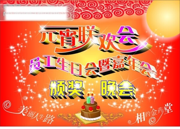 元宵聯(lián)歡會