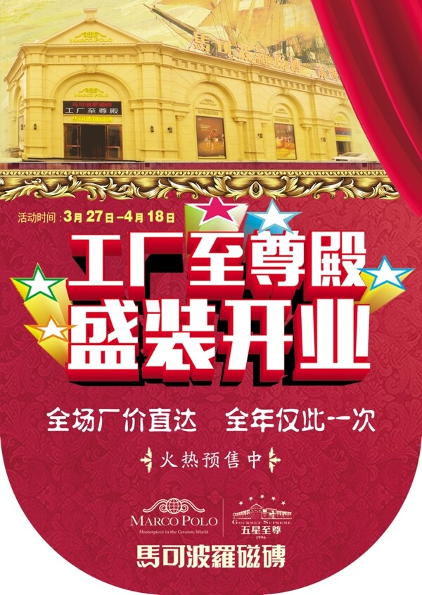 馬可波羅開業(yè)吊旗