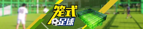 籠式足球banner