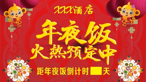 年夜飯海報(bào)
