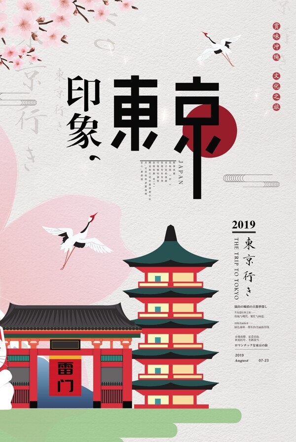 简约新年旅行印象东京海报