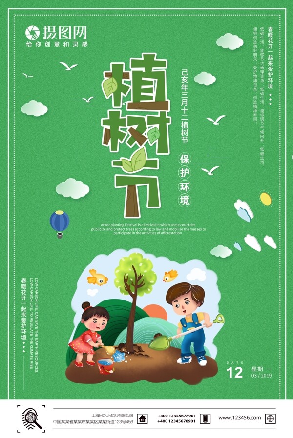 绿色清新卡通风植树节公益海报