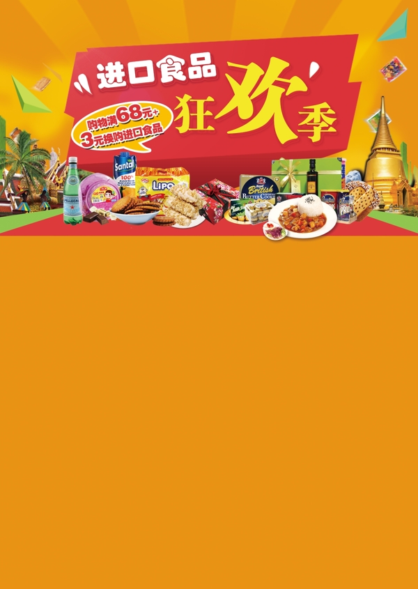 進口食品