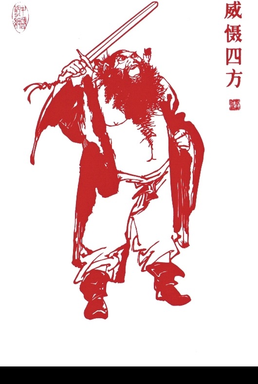 鐘馗威懾四方圖片