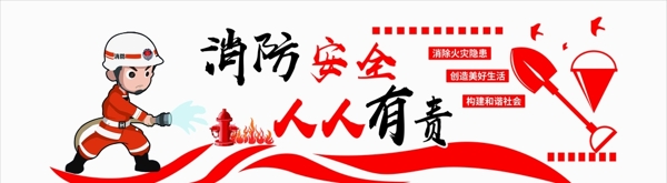 消防安全