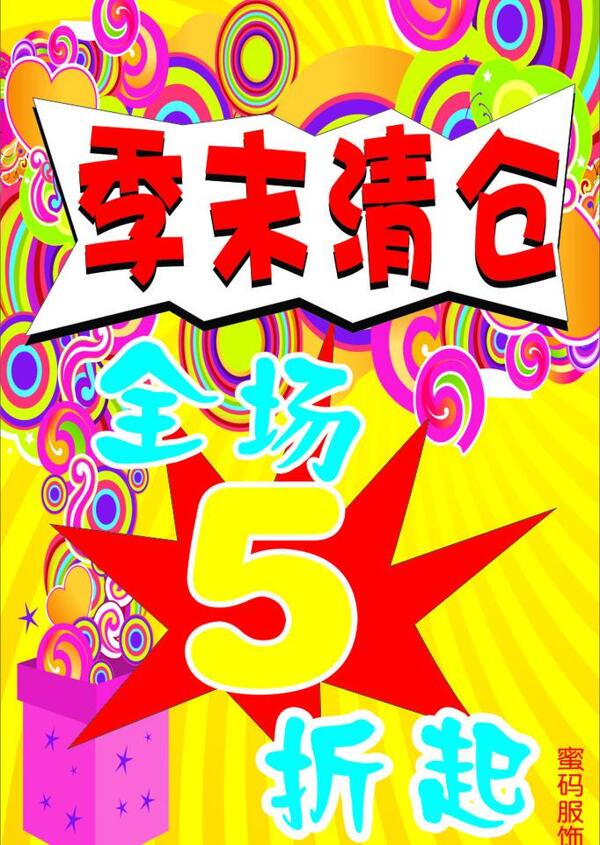 季末清倉(cāng)圖片