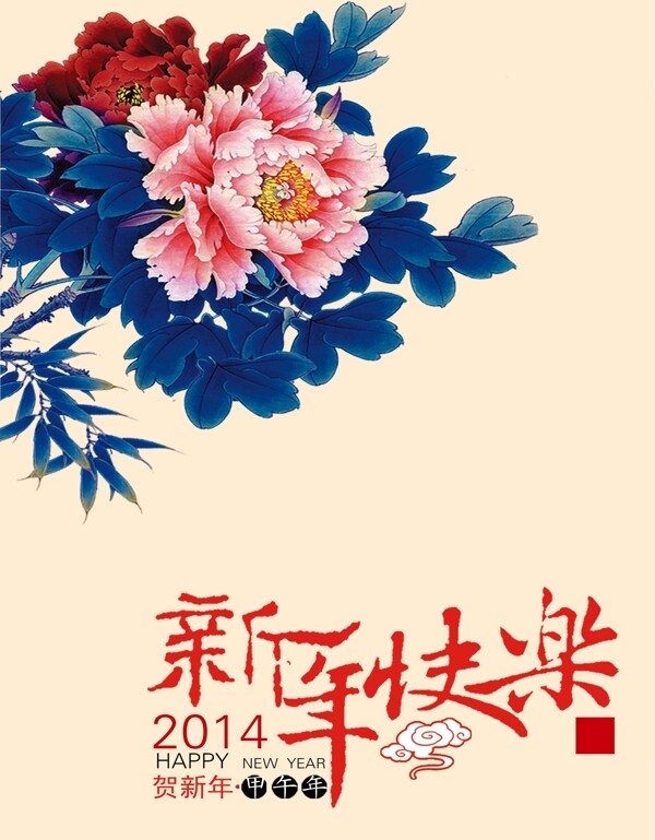 2014新年快樂