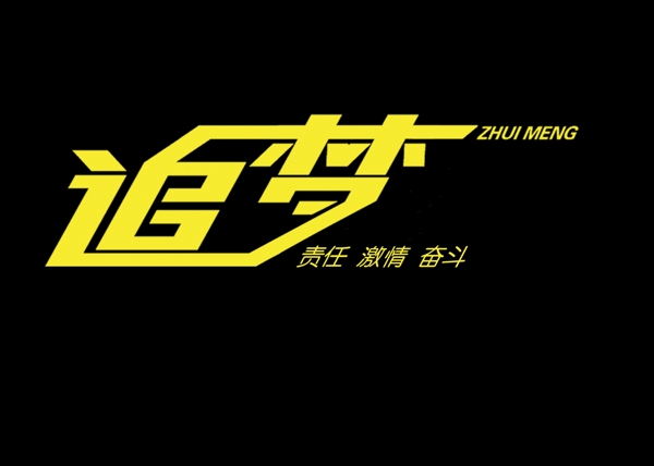 追夢圖片