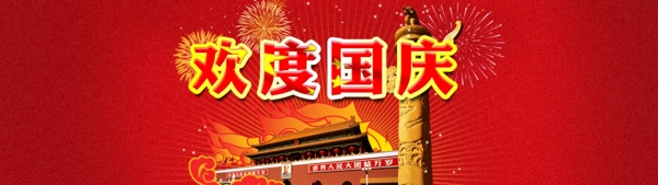 歡度國(guó)慶