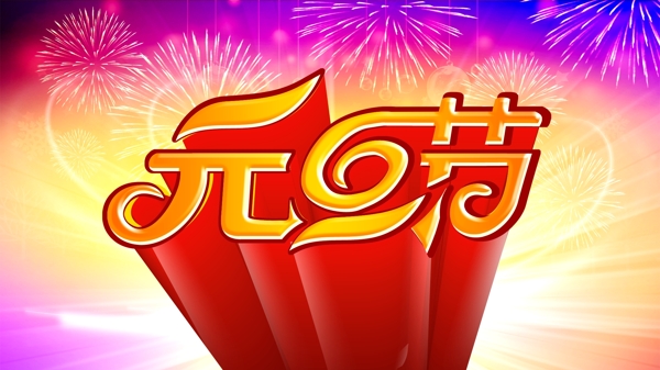元旦節(jié)