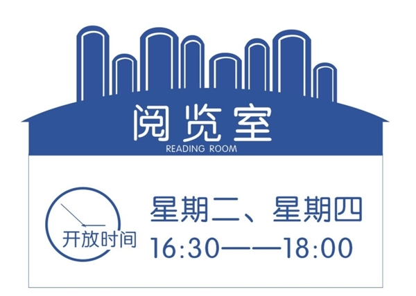 閱覽室開放時間圖片