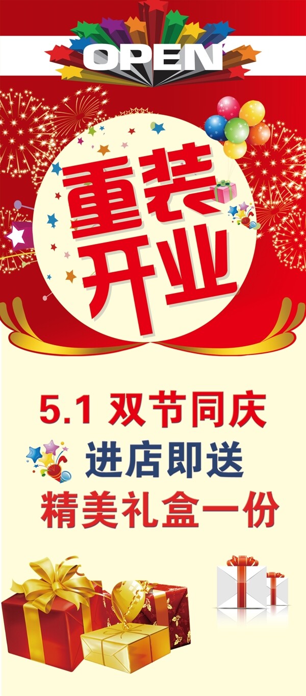 重裝開業(yè)51勞動節(jié)雙節(jié)同慶