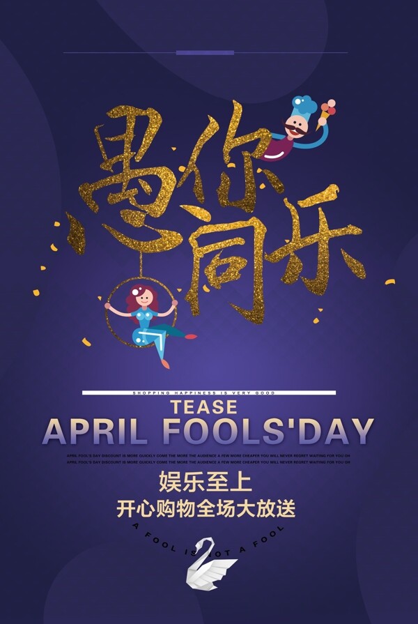 愚人節(jié)海報設(shè)計