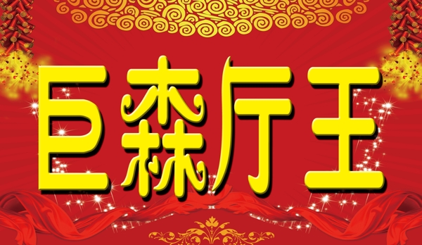 巨森廳王