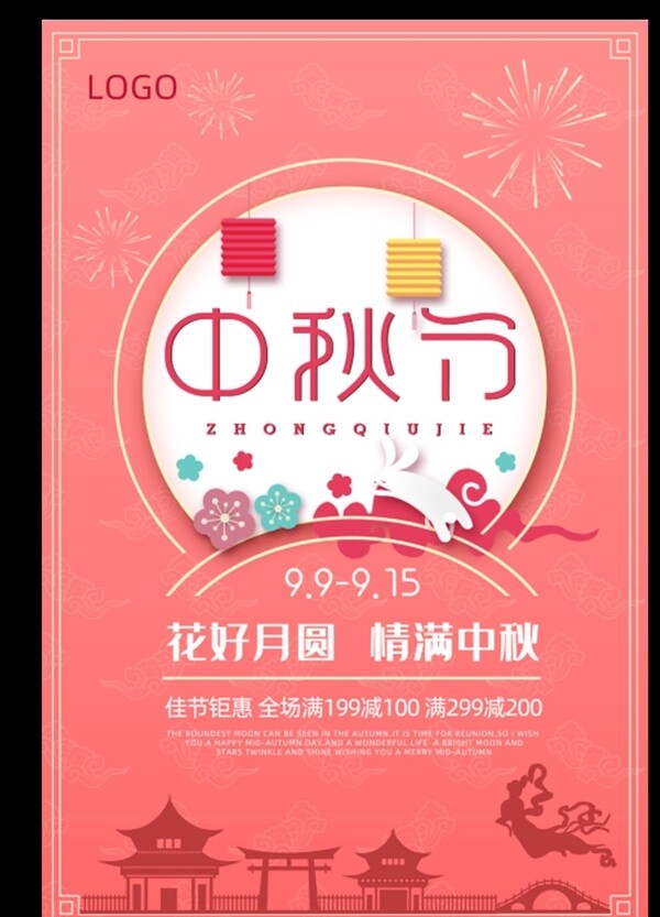 粉色中秋节促销海报模板