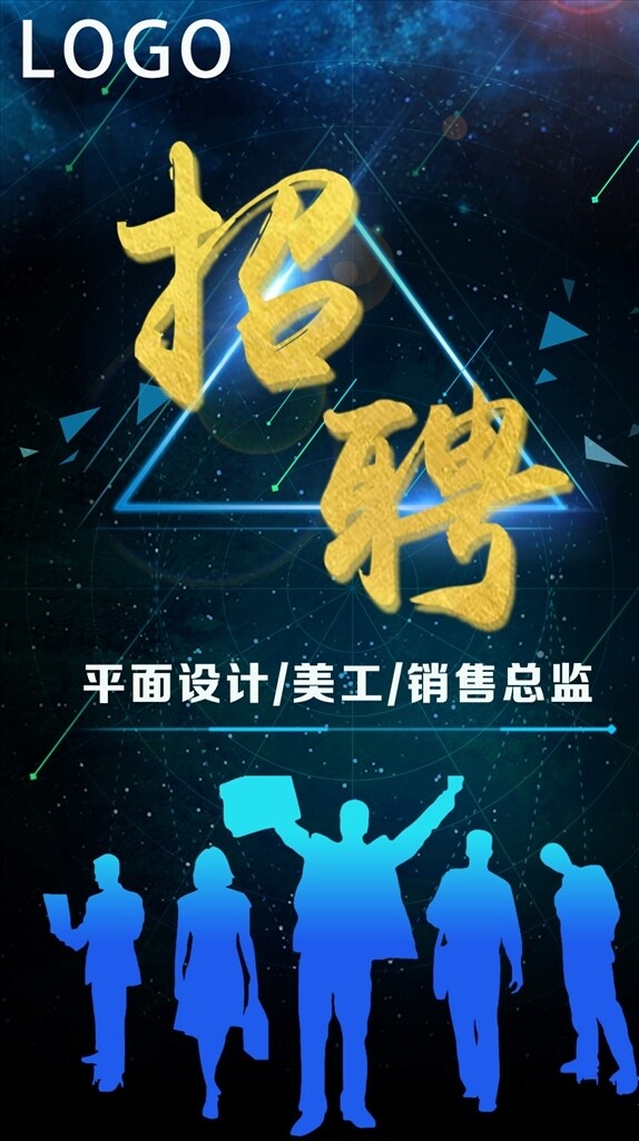 招聘海報(bào)