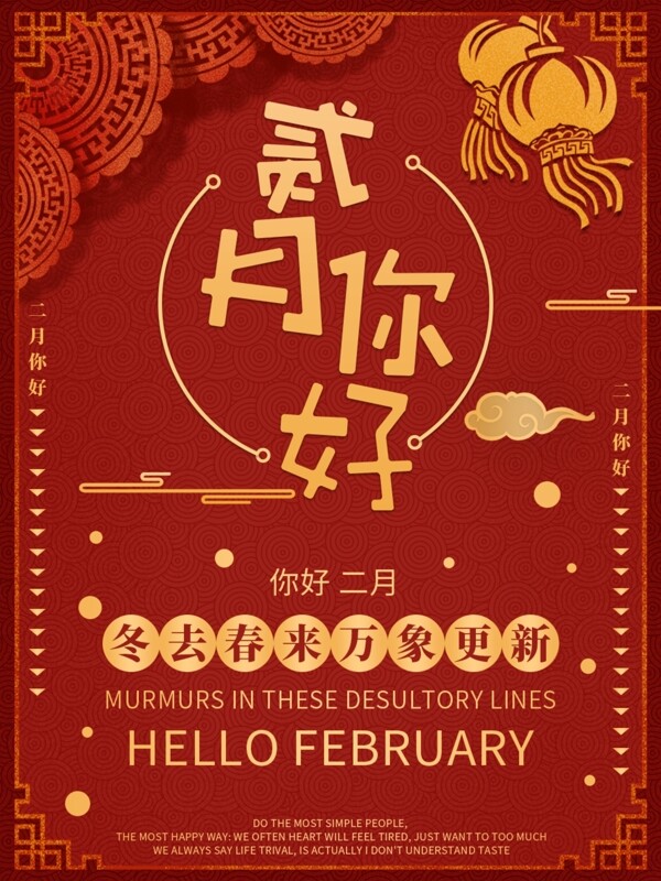 红色高端大气中国风月份二月你好二月海报