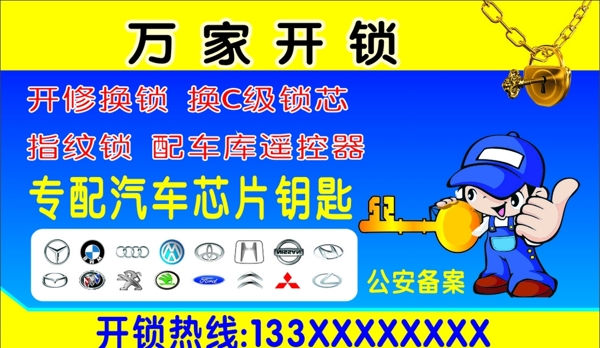 开锁