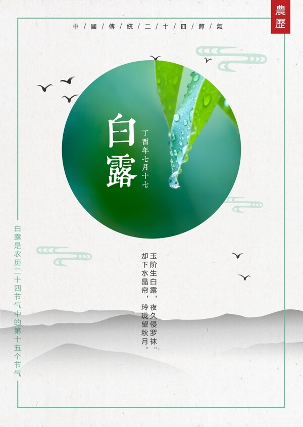 白露節(jié)氣海報(bào)