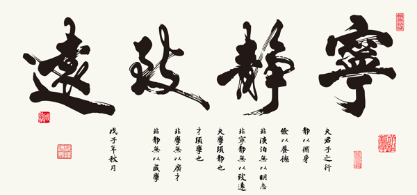 寧靜致遠(yuǎn)
