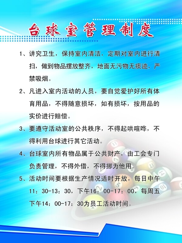 臺球室管理制度圖片