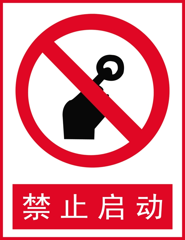 禁止啟動(dòng)圖片