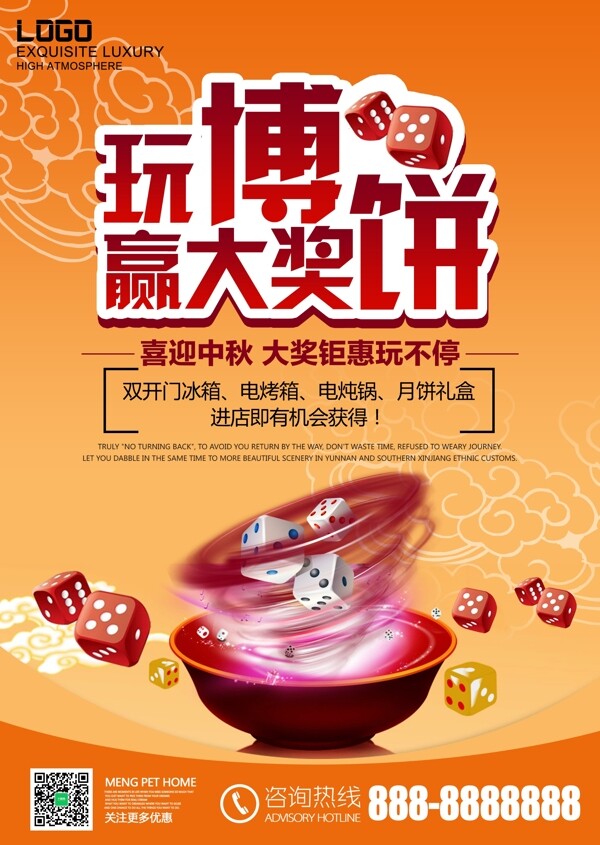 中秋传统文化博饼比赛海报