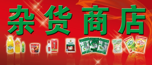 雜貨商店