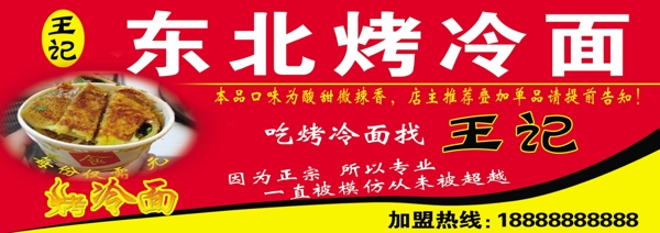 東北烤冷面
