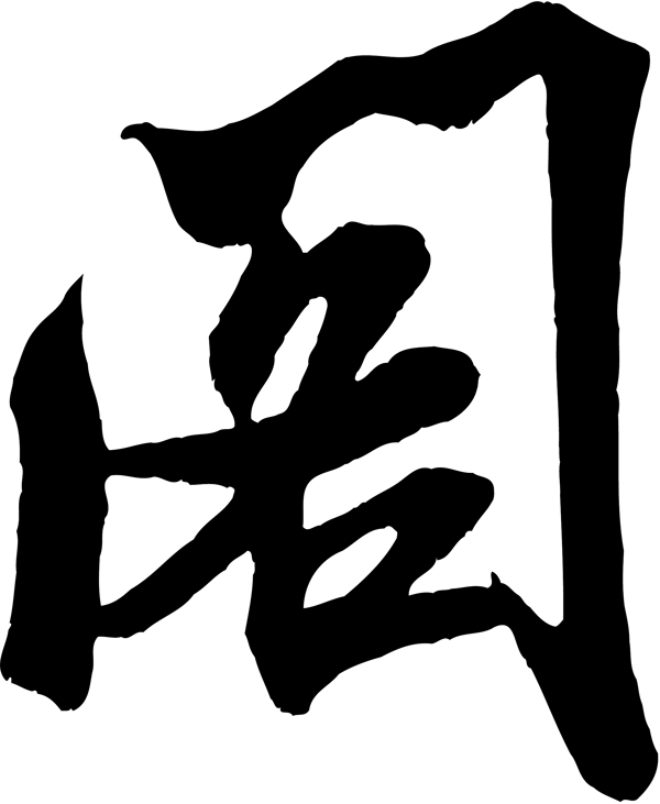 閣